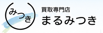買取専門店 まるみつき